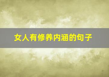 女人有修养内涵的句子