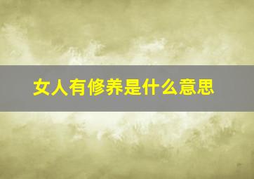 女人有修养是什么意思