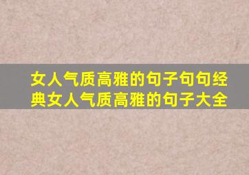 女人气质高雅的句子句句经典女人气质高雅的句子大全