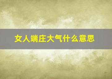 女人端庄大气什么意思