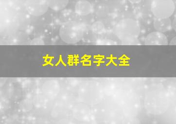 女人群名字大全