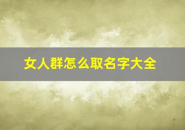 女人群怎么取名字大全