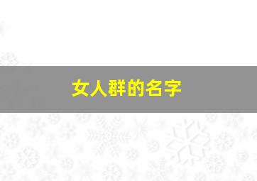 女人群的名字