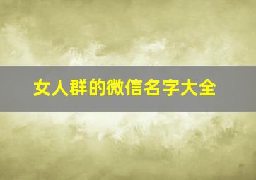 女人群的微信名字大全