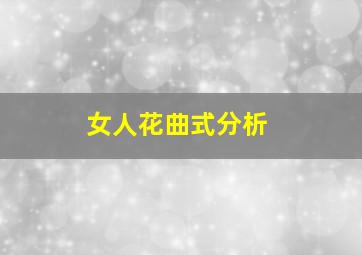 女人花曲式分析