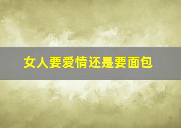 女人要爱情还是要面包