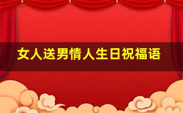 女人送男情人生日祝福语