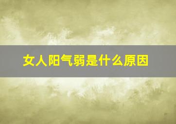 女人阳气弱是什么原因