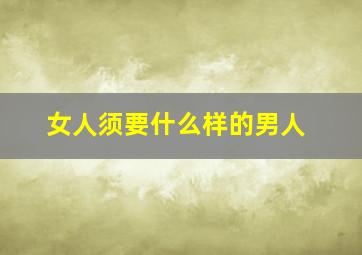 女人须要什么样的男人