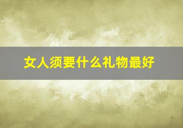 女人须要什么礼物最好