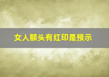 女人额头有红印是预示