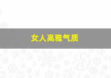 女人高雅气质