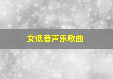 女低音声乐歌曲