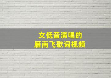 女低音演唱的雁南飞歌词视频