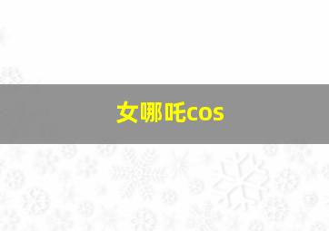 女哪吒cos