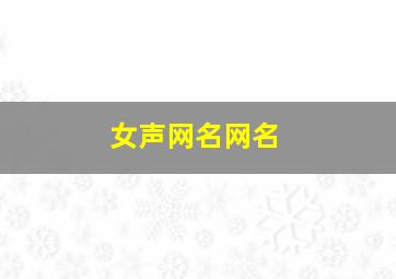 女声网名网名