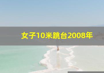 女子10米跳台2008年