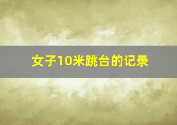 女子10米跳台的记录