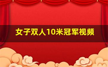 女子双人10米冠军视频