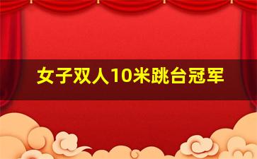 女子双人10米跳台冠军