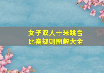 女子双人十米跳台比赛规则图解大全