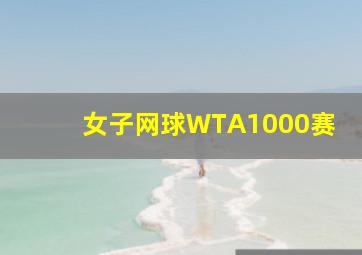 女子网球WTA1000赛