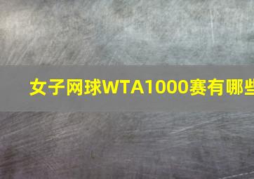 女子网球WTA1000赛有哪些