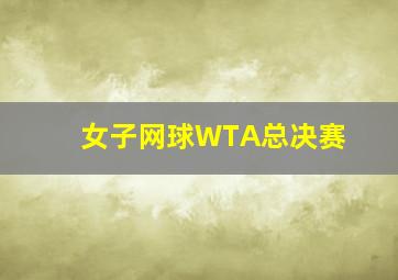 女子网球WTA总决赛