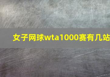 女子网球wta1000赛有几站