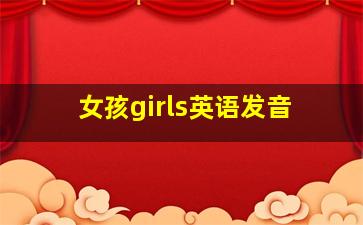 女孩girls英语发音