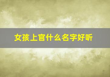 女孩上官什么名字好听