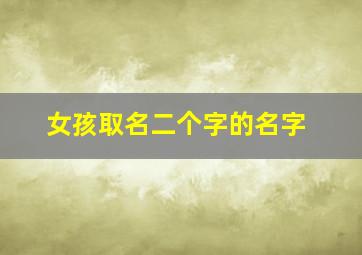 女孩取名二个字的名字