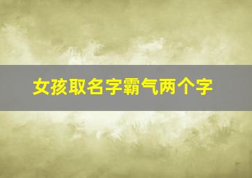 女孩取名字霸气两个字