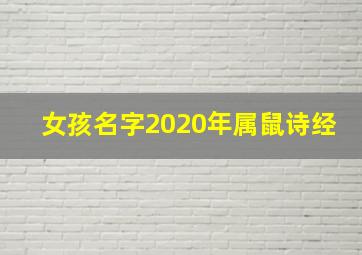 女孩名字2020年属鼠诗经