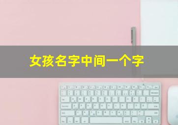 女孩名字中间一个字