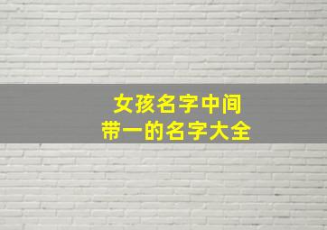 女孩名字中间带一的名字大全