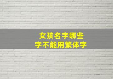 女孩名字哪些字不能用繁体字