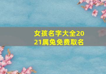 女孩名字大全2021属兔免费取名