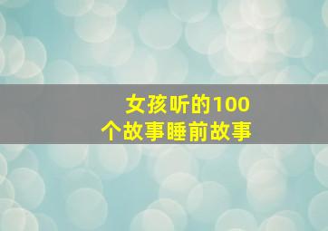 女孩听的100个故事睡前故事