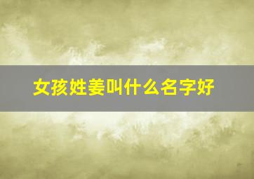 女孩姓姜叫什么名字好