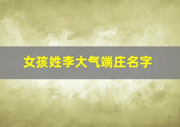 女孩姓李大气端庄名字