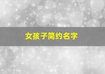 女孩子简约名字