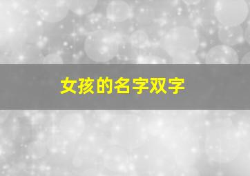 女孩的名字双字