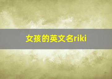 女孩的英文名riki