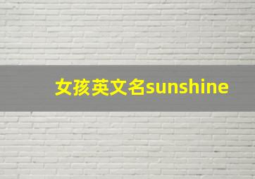 女孩英文名sunshine