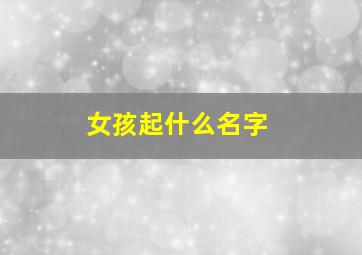 女孩起什么名字