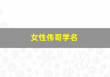 女性伟哥学名