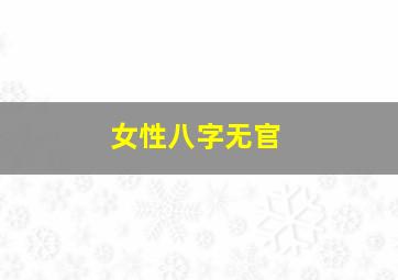 女性八字无官