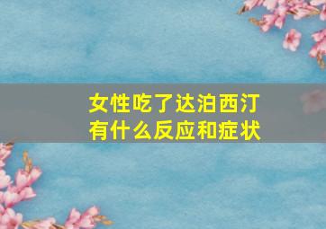 女性吃了达泊西汀有什么反应和症状