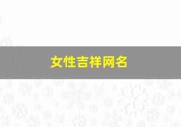 女性吉祥网名